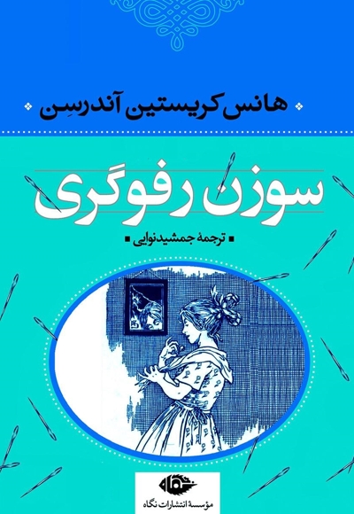 سوزن رفوگری